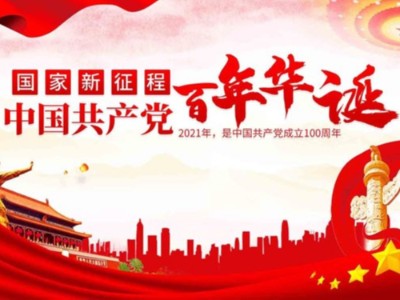 濟南包裝盒定制廠家同祝中國共產(chǎn)黨成立100周年！